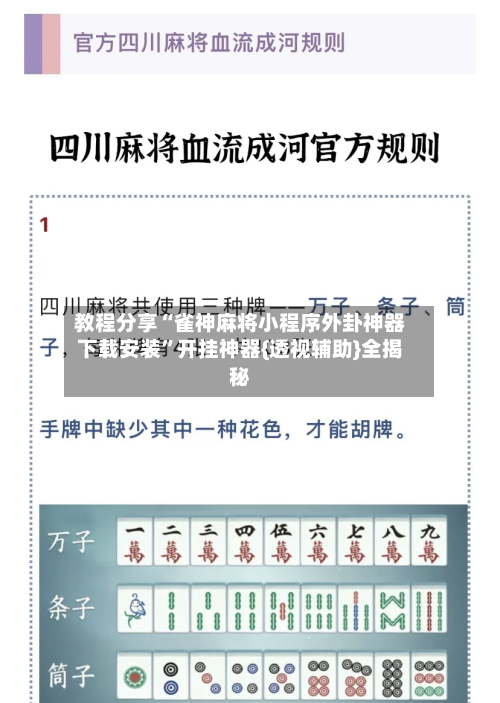 教程分享“雀神麻将小程序外卦神器下载安装	”开挂神器{透视辅助}全揭秘-第1张图片