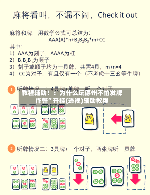 教程辅助！：为什么玩德州不怕发牌作弊”开挂(透视)辅助教程-第3张图片
