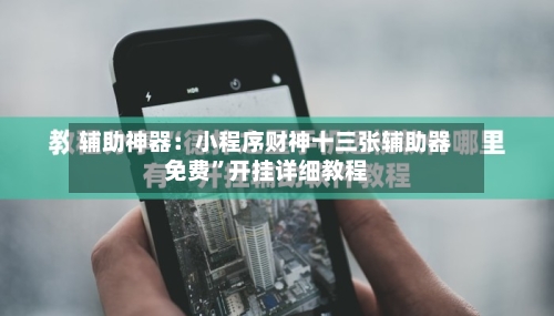 辅助神器：小程序财神十三张辅助器免费	”开挂详细教程-第1张图片