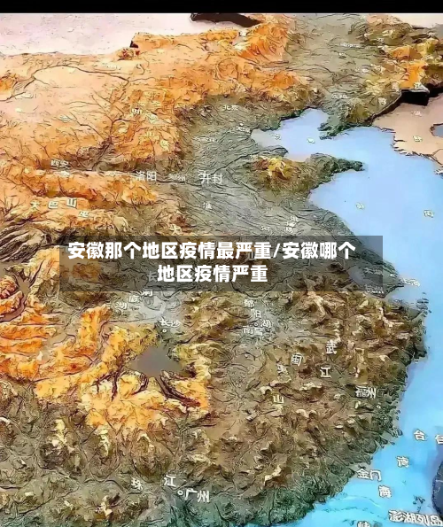 安徽那个地区疫情最严重/安徽哪个地区疫情严重-第1张图片