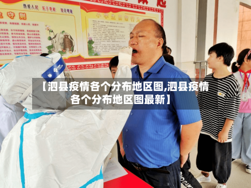 【泗县疫情各个分布地区图,泗县疫情各个分布地区图最新】-第1张图片