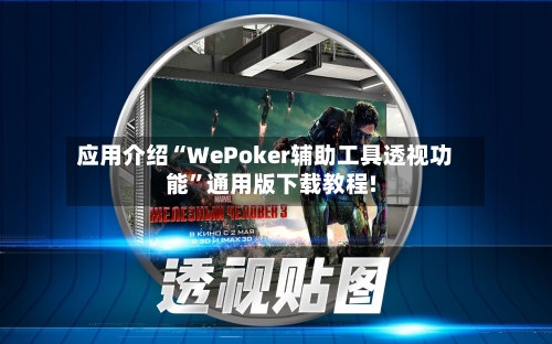 应用介绍“WePoker辅助工具透视功能”通用版下载教程!-第2张图片