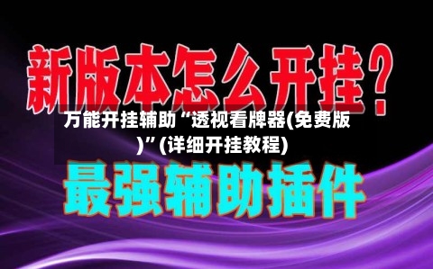 万能开挂辅助“透视看牌器(免费版)”(详细开挂教程)-第2张图片