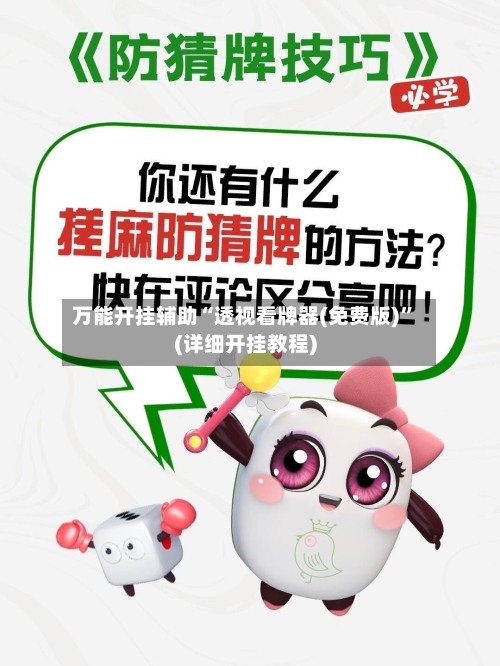 万能开挂辅助“透视看牌器(免费版)”(详细开挂教程)-第3张图片