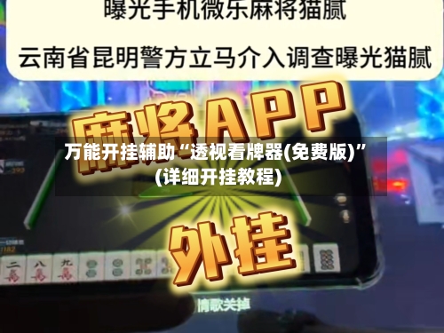 万能开挂辅助“透视看牌器(免费版)	”(详细开挂教程)-第1张图片