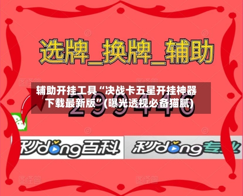 辅助开挂工具“决战卡五星开挂神器下载最新版	”(曝光透视必备猫腻)-第2张图片