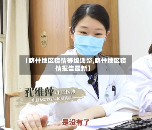 【喀什地区疫情等级调整,喀什地区疫情报告最新】-第1张图片