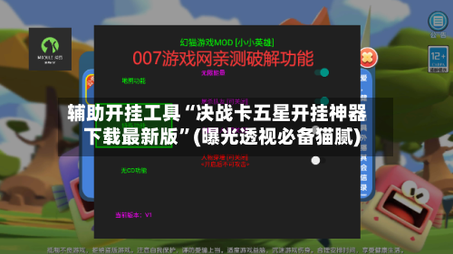 辅助开挂工具“决战卡五星开挂神器下载最新版”(曝光透视必备猫腻)-第1张图片