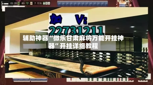 辅助神器“微乐甘肃麻将万能开挂神器”开挂详细教程-第3张图片