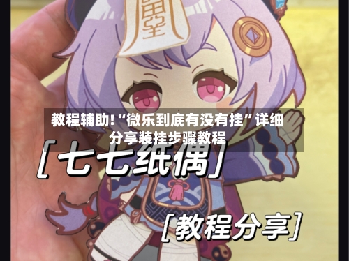 教程辅助!“微乐到底有没有挂”详细分享装挂步骤教程-第1张图片