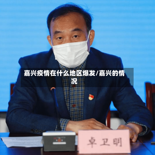 嘉兴疫情在什么地区爆发/嘉兴的情况-第1张图片