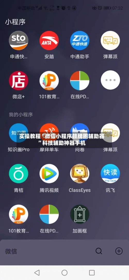 实操教程“微信小程序赣牌圈辅助器”科技辅助神器手机-第2张图片