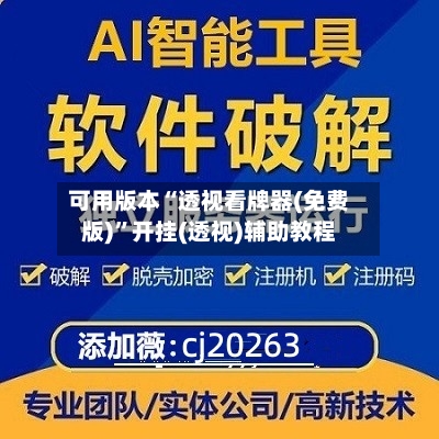 可用版本“透视看牌器(免费版)	”开挂(透视)辅助教程-第1张图片