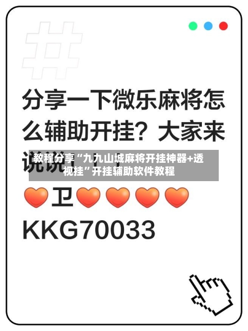 教程分享“九九山城麻将开挂神器+透视挂	”开挂辅助软件教程-第2张图片