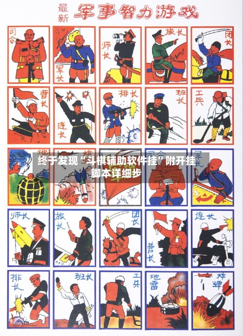 终于发现“斗棋辅助软件挂	”附开挂脚本详细步-第2张图片