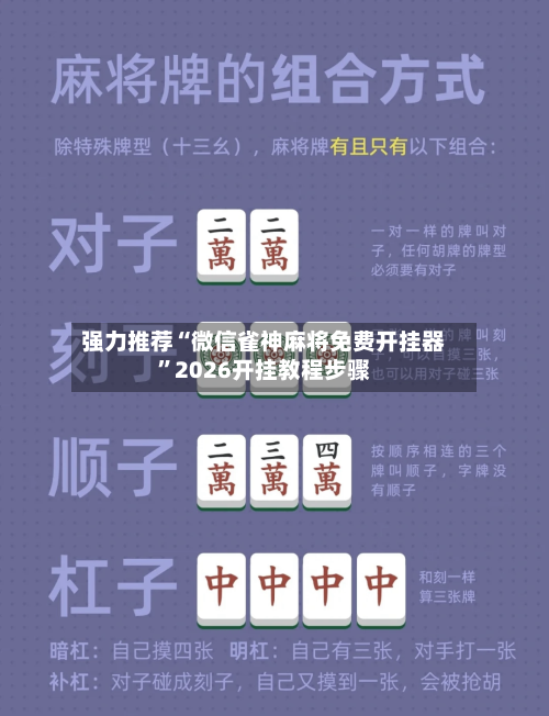 强力推荐“微信雀神麻将免费开挂器”2026开挂教程步骤-第2张图片