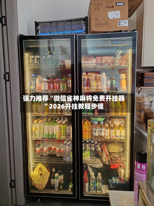 强力推荐“微信雀神麻将免费开挂器”2026开挂教程步骤-第1张图片