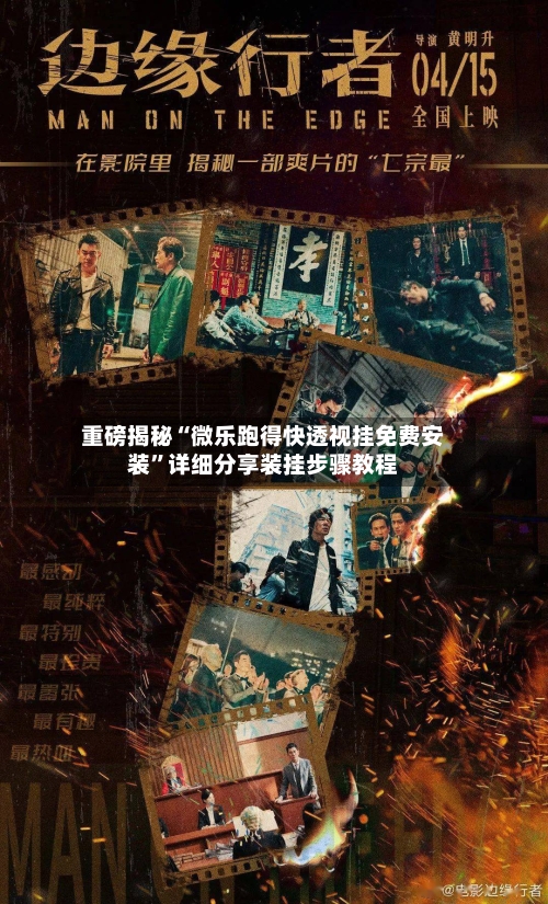 重磅揭秘“微乐跑得快透视挂免费安装”详细分享装挂步骤教程-第1张图片