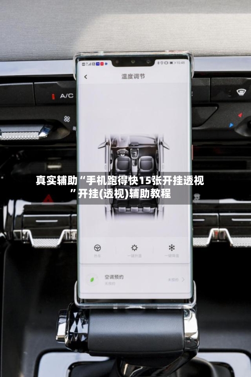 真实辅助“手机跑得快15张开挂透视	”开挂(透视)辅助教程-第2张图片