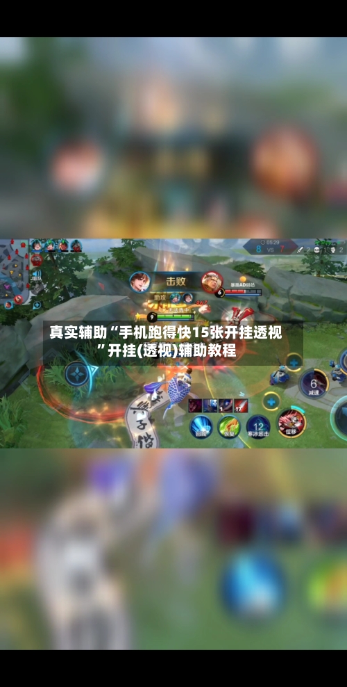 真实辅助“手机跑得快15张开挂透视”开挂(透视)辅助教程-第1张图片