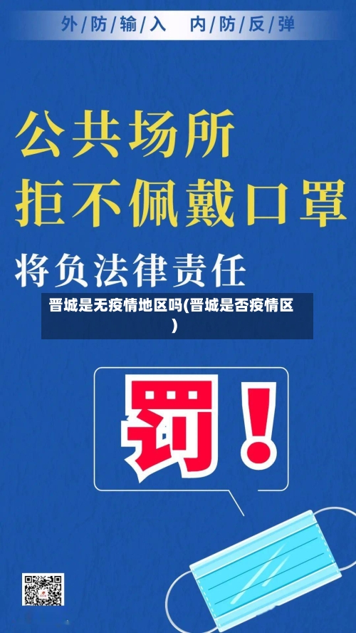 晋城是无疫情地区吗(晋城是否疫情区)-第3张图片