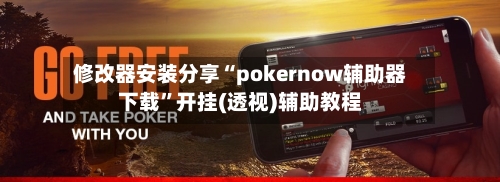 修改器安装分享“pokernow辅助器下载”开挂(透视)辅助教程-第1张图片