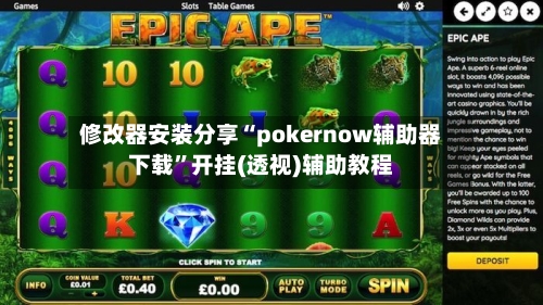 修改器安装分享“pokernow辅助器下载	”开挂(透视)辅助教程-第2张图片