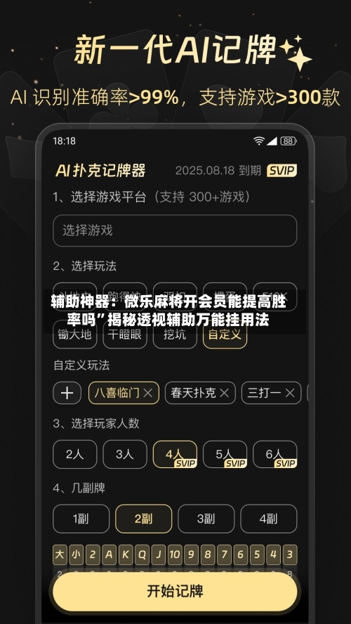 辅助神器：微乐麻将开会员能提高胜率吗”揭秘透视辅助万能挂用法-第1张图片