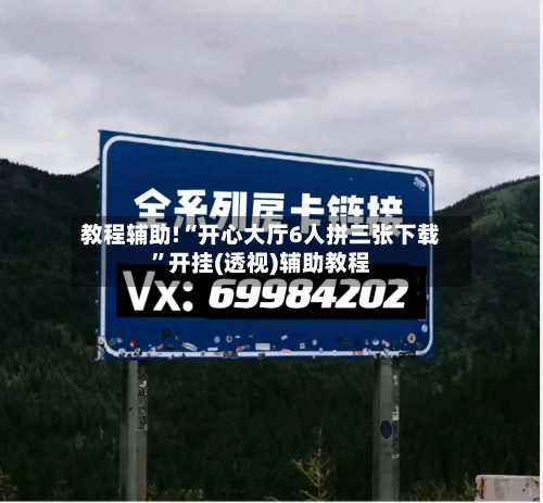 教程辅助!“开心大厅6人拼三张下载”开挂(透视)辅助教程-第1张图片