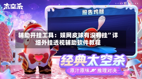 辅助开挂工具：娱网皮球有没有挂	”详细外挂透视辅助软件教程-第1张图片