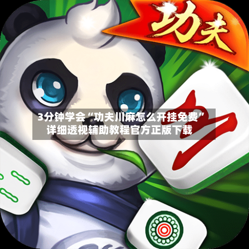 3分钟学会“功夫川麻怎么开挂免费	”详细透视辅助教程官方正版下载-第2张图片
