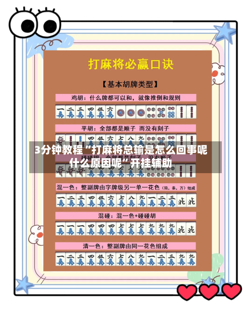 3分钟教程“打麻将总输是怎么回事呢什么原因呢”开挂辅助-第1张图片