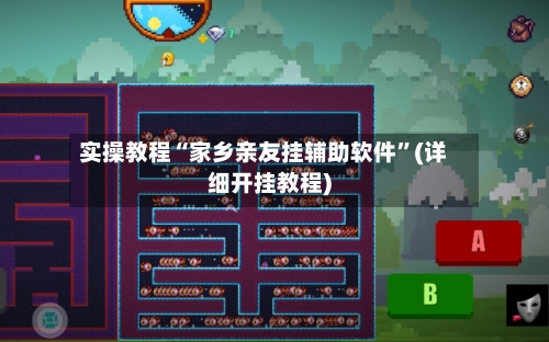 实操教程“家乡亲友挂辅助软件	”(详细开挂教程)-第1张图片