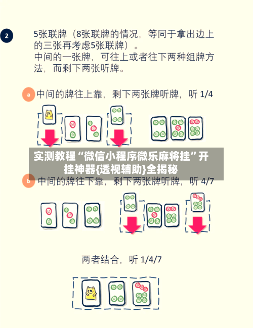 实测教程“微信小程序微乐麻将挂”开挂神器{透视辅助}全揭秘-第1张图片