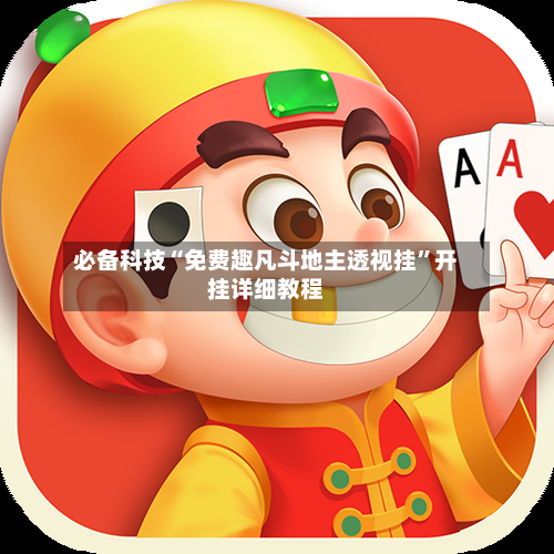 必备科技“免费趣凡斗地主透视挂”开挂详细教程-第2张图片