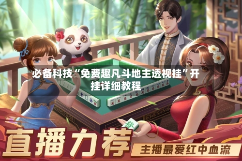 必备科技“免费趣凡斗地主透视挂	”开挂详细教程-第1张图片