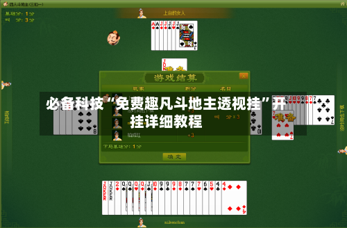 必备科技“免费趣凡斗地主透视挂”开挂详细教程-第3张图片