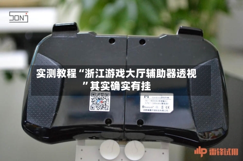 实测教程“浙江游戏大厅辅助器透视”其实确实有挂-第1张图片