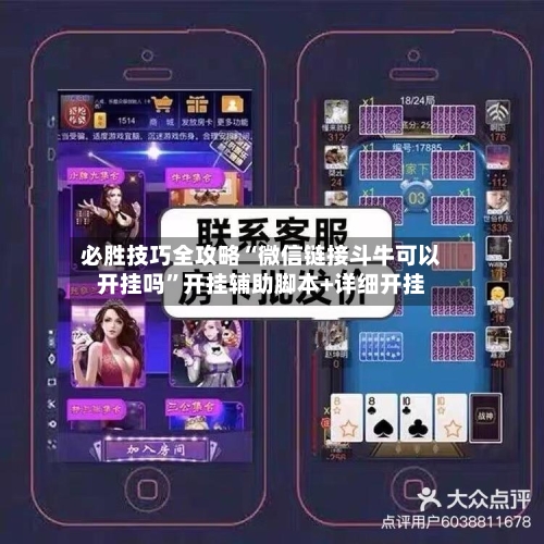 必胜技巧全攻略“微信链接斗牛可以开挂吗	”开挂辅助脚本+详细开挂-第1张图片
