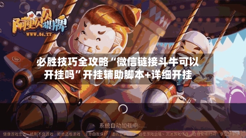 必胜技巧全攻略“微信链接斗牛可以开挂吗”开挂辅助脚本+详细开挂-第2张图片