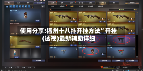 使用分享!福州十八扑开挂方法”开挂(透视)最新辅助详细-第2张图片