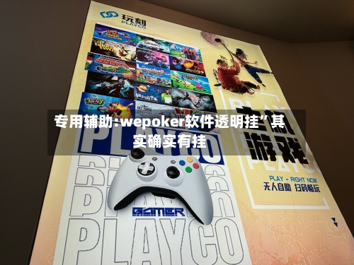 专用辅助:wepoker软件透明挂”其实确实有挂-第1张图片