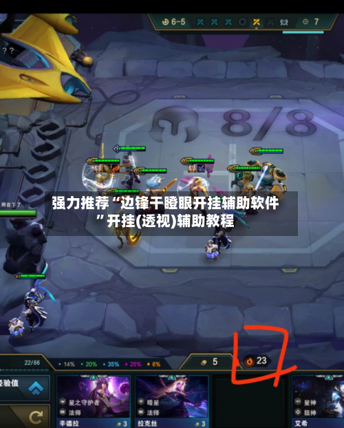 强力推荐“边锋干瞪眼开挂辅助软件”开挂(透视)辅助教程-第3张图片