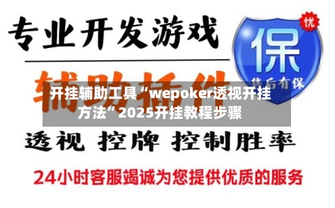 开挂辅助工具“wepoker透视开挂方法	”2025开挂教程步骤-第1张图片