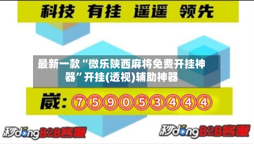 最新一款“微乐陕西麻将免费开挂神器”开挂(透视)辅助神器-第3张图片