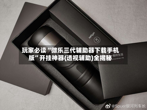 玩家必读“微乐三代辅助器下载手机版”开挂神器{透视辅助}全揭秘-第1张图片