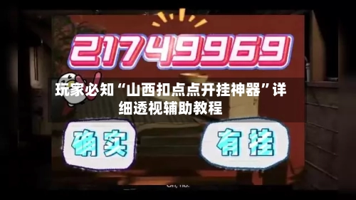 玩家必知“山西扣点点开挂神器”详细透视辅助教程-第3张图片