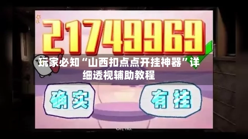 玩家必知“山西扣点点开挂神器	”详细透视辅助教程-第2张图片
