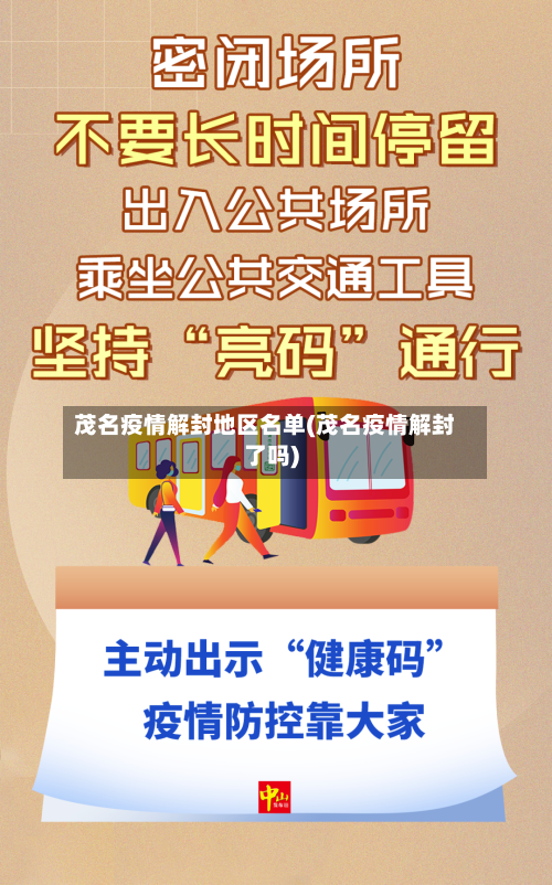 茂名疫情解封地区名单(茂名疫情解封了吗)-第1张图片