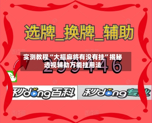 实测教程“大福麻将有没有挂	”揭秘透视辅助万能挂用法-第1张图片